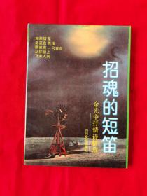 招魂的短笛——余光中抒情诗精选（1990年一版一印）