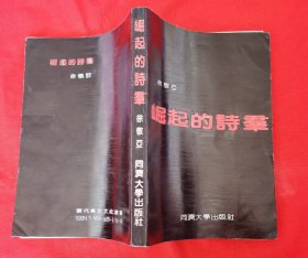 崛起的诗群（徐敬亚著，1989年一版一印，仅印3000册 ,内页干净无划线，请看描述和实拍图）