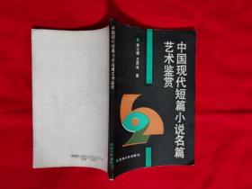 中国现代短篇小说名篇艺术鉴赏（印量3000册，1989年一版一印）
