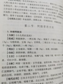 阿胶  基础研究与应用（有补肺阿胶汤等很多阿胶中药方，内容请看实拍目录，2020年版）请看描述。