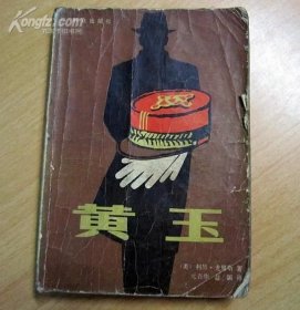 黄玉 1983年一版一印