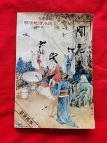 明清艳情小说：《闹花丛》《浓情快使》) 两册合售。 内有黑白插图，1993年一版一印。