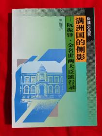 伪满史丛书：满洲国的侧影——阮振铎、金名世两大臣逆行录（印量1000册，内容请看实拍目录。1996年一版一印）