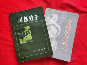 《川岛芳子》、《川岛芳子其人》有黑白照片，两本合售，两书作者都是日本作家。1982出版