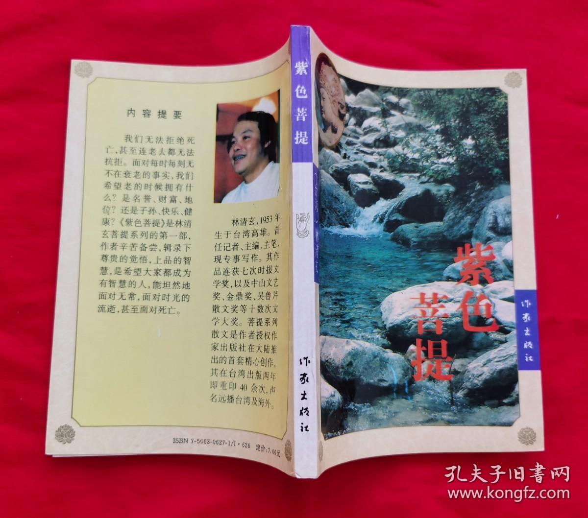 紫色菩提——林清玄散文集 1993