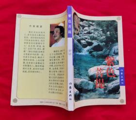 紫色菩提——林清玄散文集 1993