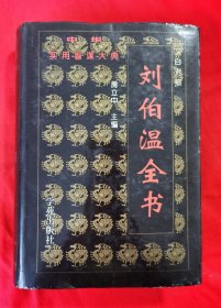 刘伯温全书（精装，文白对照。大32开 ，前有插图。1996年一版一印）请看实拍图和描述。