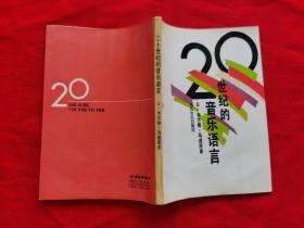 二十世纪的音乐语言（印量5455册，1992年一版一印）请看实拍图和描述。