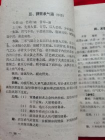 正版老医书：中药方剂学讲义（本书共收录方剂180余方，每方都按方名组成、服法、主治、方论、以及参考等项记述，此外。每方后都写明该方的出处或制方人姓名，并附有歌诀。）1959年一版一印，请看实拍目录和描述。