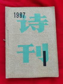 诗刊 （1984年第4期，1986年第2、10期，1987年第1、2、3、9、10期，1988年第9、10、12期，1991年第1、5、期，1992年第1、5期，+1本《现代诗》1992年第2期） 16本合售