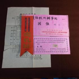 资料档案：60年代浙江省暨杭州市庆祝中华共和国成立十二周年游行活动委员会寄省级劳动模范观礼邀请函（全套）