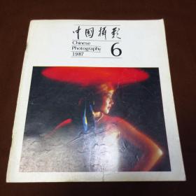 中国摄影期刊1984---1990年合集
