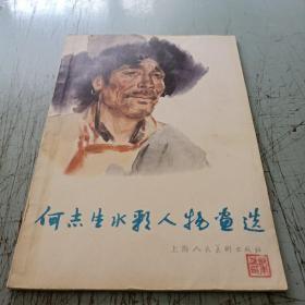 水彩画《富春江上》：著名西画家何志生是当代美术家，中国美院教授，中国美术家协会会员，浙江省青年学院客座教授，中国美院东阳分校兼职教授，浙江省老教授协会理事。