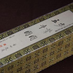 中国古代名画长卷（五牛图）