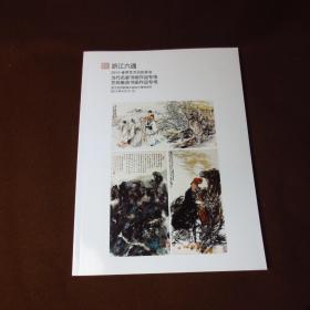 2015浙江六通艺术品拍卖图册