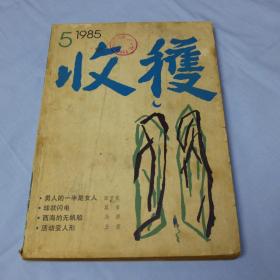 文学双月刊：收获