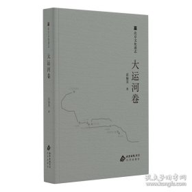 北京文化通志 大运河卷