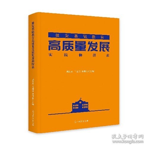 [T]/雄安基础教育高质量发展实践和探索