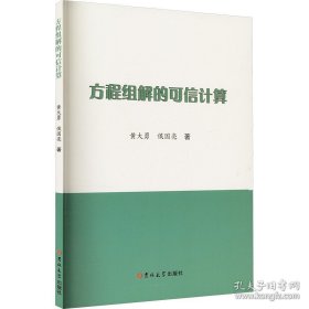 方程组解的可信计算