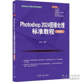 Photoshop 2024图像处理标准教程 教材