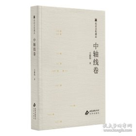 北京文化通志 中轴线卷