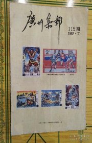 集邮：1980年4.6期（2本），1981年 1.2.4.5.6.9期（6本），1982年7.10.12期（3本），1992年第7期，1995年1.2.12.期（3本），2001年第10期，2002年第4期，2003年5.10期（2本），2004年第8期，2005年5.6.7期（3本）（共23本合售））