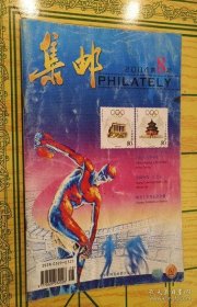 集邮：1980年4.6期（2本），1981年 1.2.4.5.6.9期（6本），1982年7.10.12期（3本），1992年第7期，1995年1.2.12.期（3本），2001年第10期，2002年第4期，2003年5.10期（2本），2004年第8期，2005年5.6.7期（3本）（共23本合售））