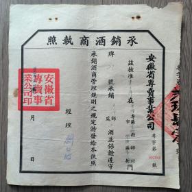 好品，53年，承销酒商执照