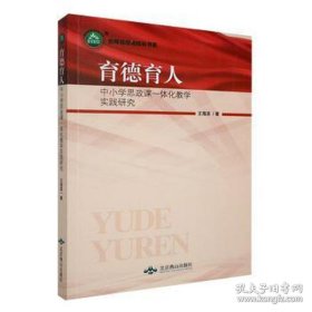 名师名校名校长书系：育德育人·中小学思政课一体化教学实践研究