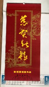 【懷舊老掛歷收藏】1984年人物山水花鳥畫選(13張全)月歷、年畫