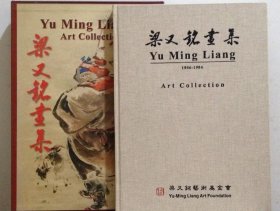 【名家畫集、作品集、畫選】梁又銘