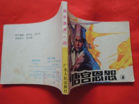 【怀旧老连环画】唐宫恩怨(4)、绘画版连环图、小人书、小书、公仔书