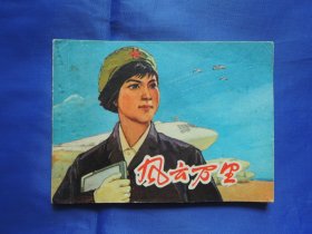 【怀旧老连环画】风云万里、绘画版连环图画、小人书、小书、公仔书
