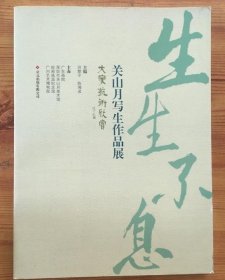 【名家画集、作品集、画选】关山月写生