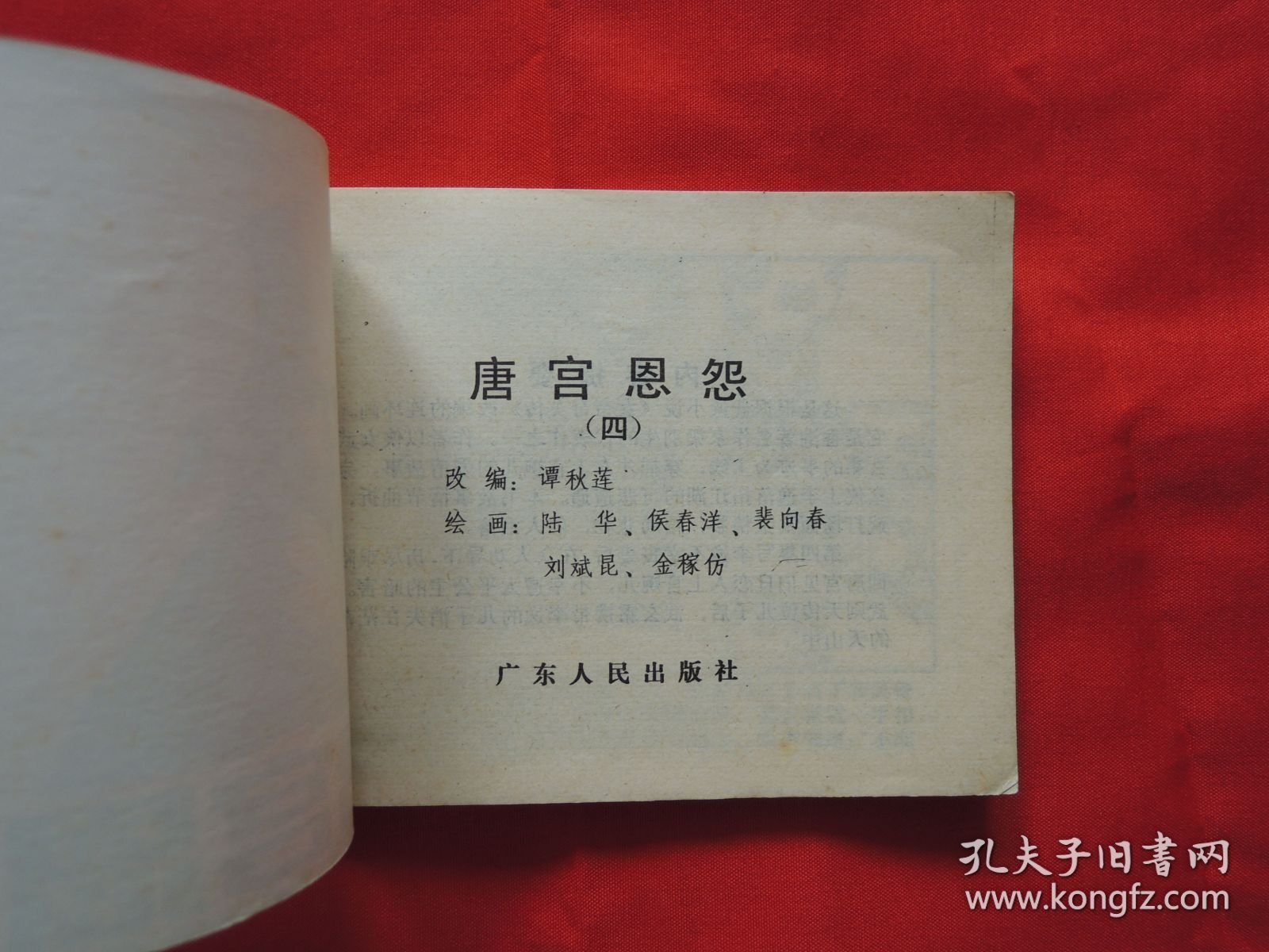 【怀旧老连环画】唐宫恩怨(4)、绘画版连环图、小人书、小书、公仔书