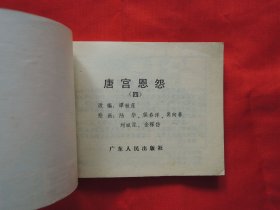【怀旧老连环画】唐宫恩怨(4)、绘画版连环图、小人书、小书、公仔书