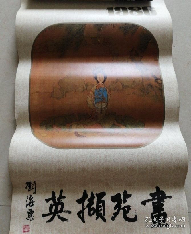 【怀旧老挂历收藏】1986年英撷苑画名家作品精选(13张全)月历、年画