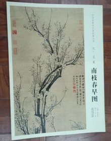 【名家画集、作品集、画选】王冕 南枝春早图