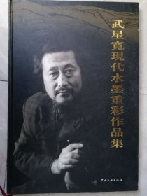 【名家畫集、作品集、畫選】武星寬現(xiàn)代水墨重彩