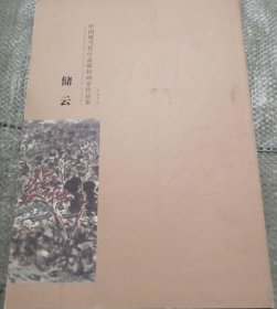 【名家画集、作品集、画选】储云