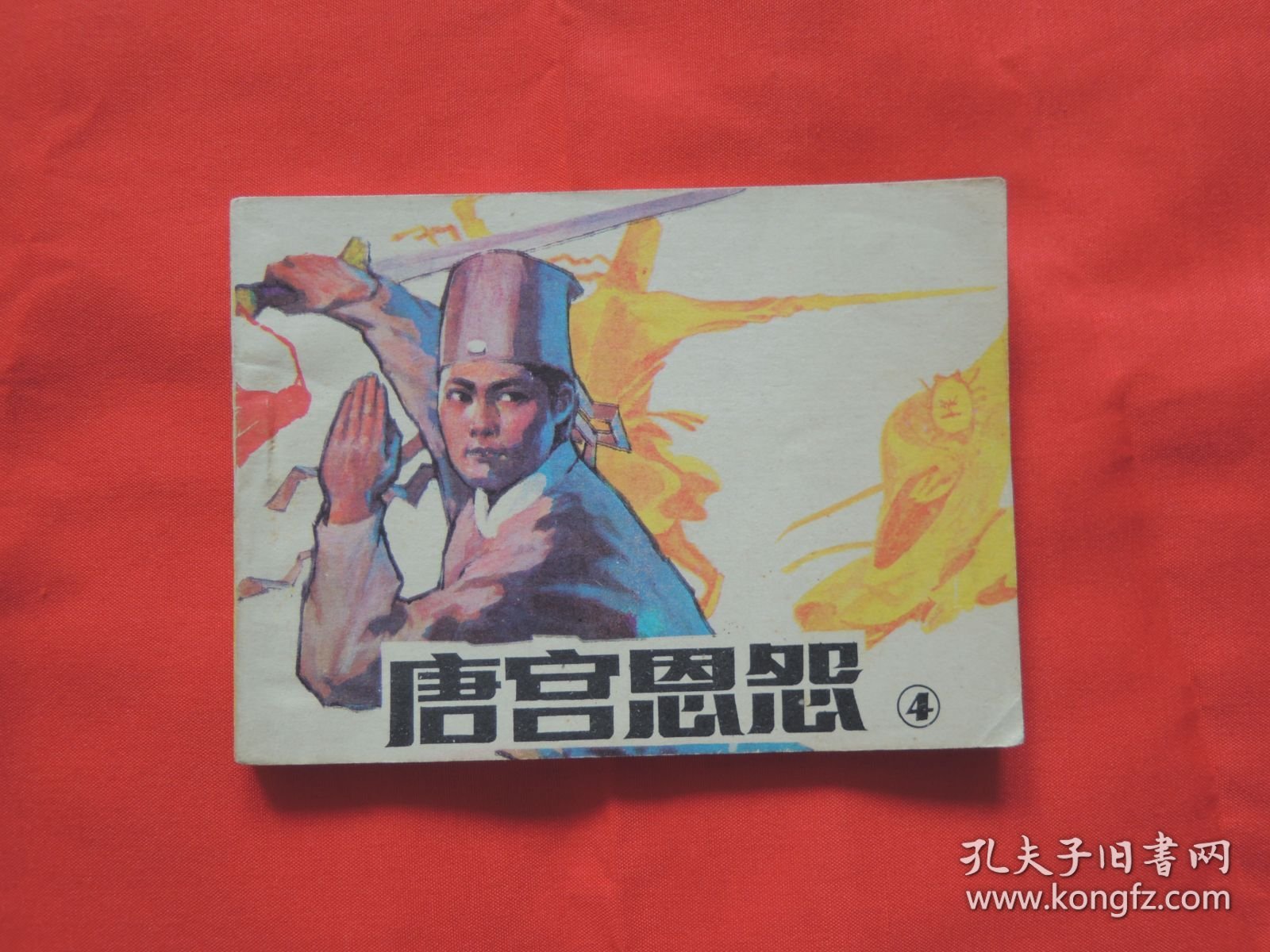 【怀旧老连环画】唐宫恩怨(4)、绘画版连环图、小人书、小书、公仔书