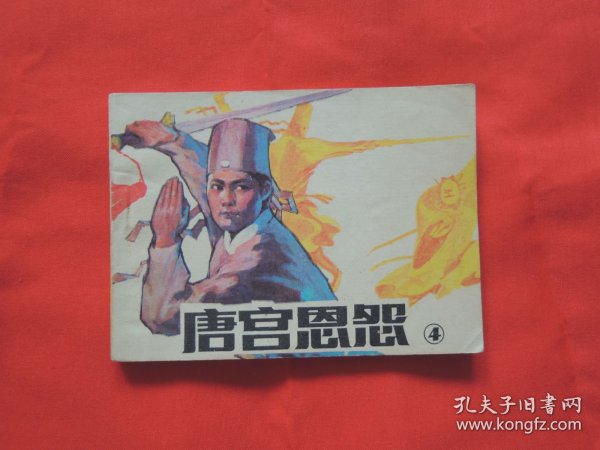 【怀旧老连环画】唐宫恩怨(4)、绘画版连环图、小人书、小书、公仔书