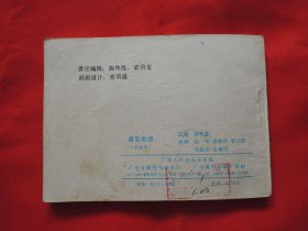 【怀旧老连环画】唐宫恩怨(4)、绘画版连环图、小人书、小书、公仔书