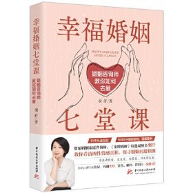 幸福婚姻七堂课