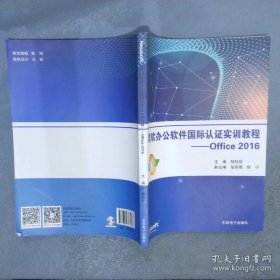 微软办公软件国际认证实训教材 office 2016