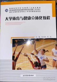 大学体育与健康立体化教程/教材