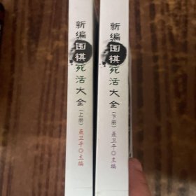 新编围棋死活大全（上下册） /聂卫平