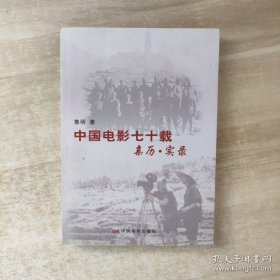 中国电影七十载：亲历·实录【签赠本】