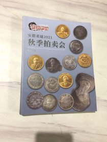 安徽邓通2021秋季拍卖会钱币专场 2021安徽邓通拍卖会 钱币专场