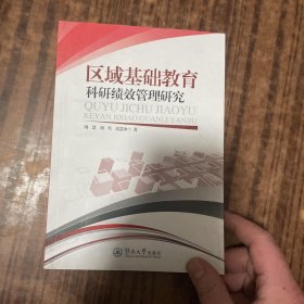 区域基础教育科研绩效管理研究 /高慧冰